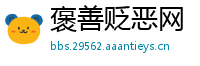 褒善贬恶网